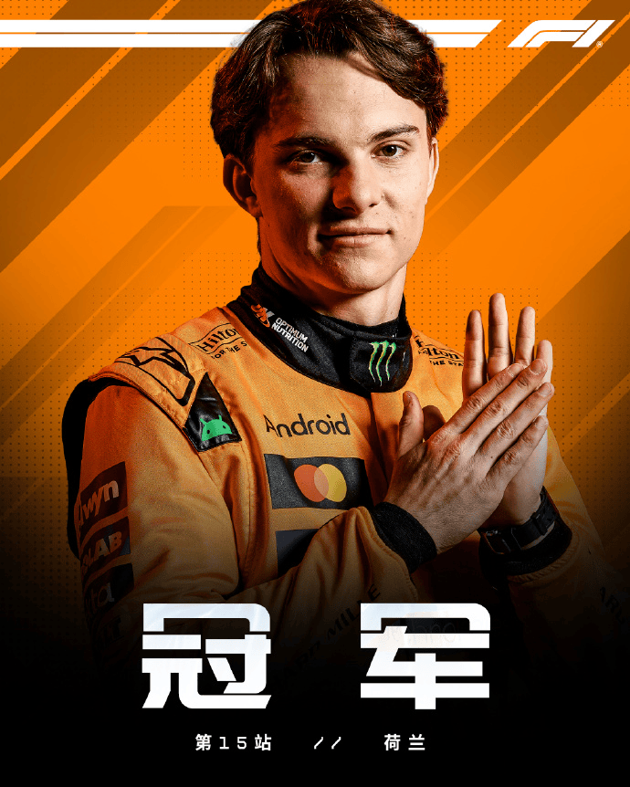 F1荷兰站正赛: 皮亚斯特里PTW, 诺里斯&法拉利双车退赛
