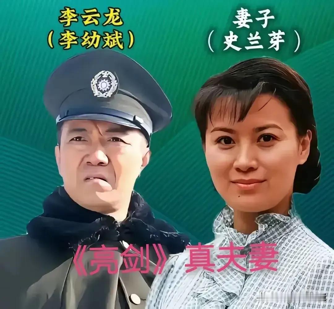 亮剑里面的恩爱夫妻，对对让人羡慕。李幼斌与史兰芽在军旅剧中演绎夫妻，戏外低调相