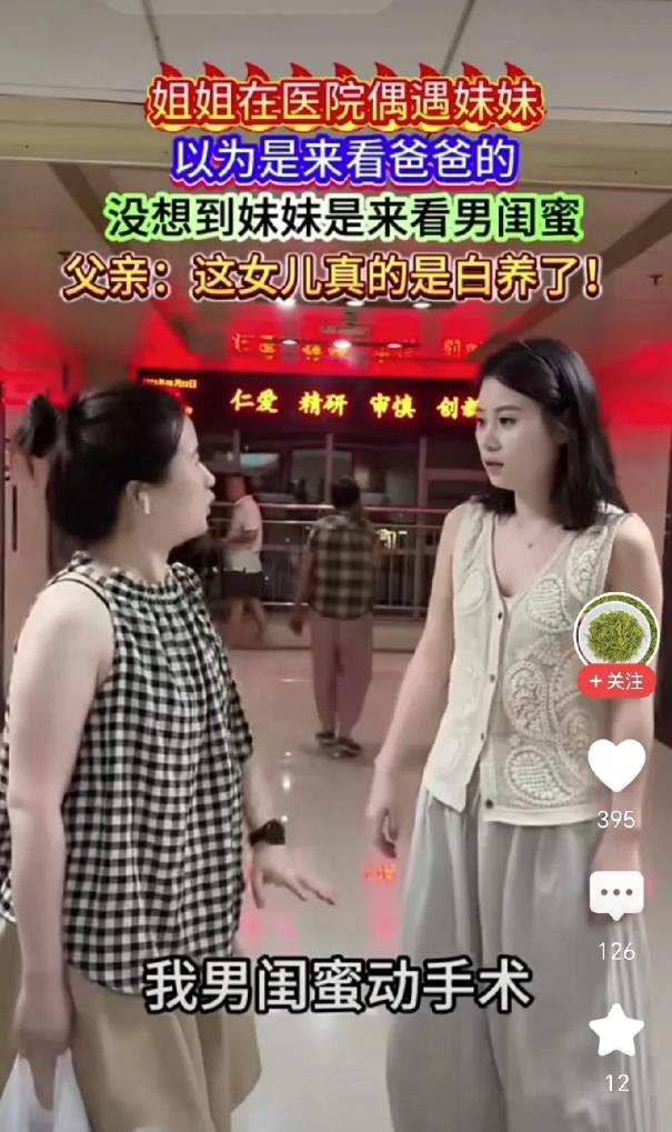 “养了个白眼狼！”一个当姐姐的在医院差点没被气炸。她父亲生病住院了，这几天都是她