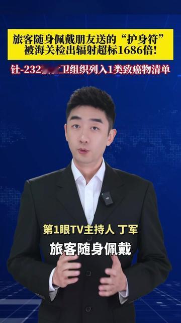 朋友送的保平安符，居然藏着致命辐射？这事给所有收过礼物的人敲了警钟！海关