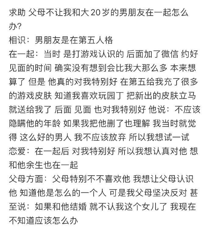 父母不让我和大20岁的男朋友在一起怎么办​​​