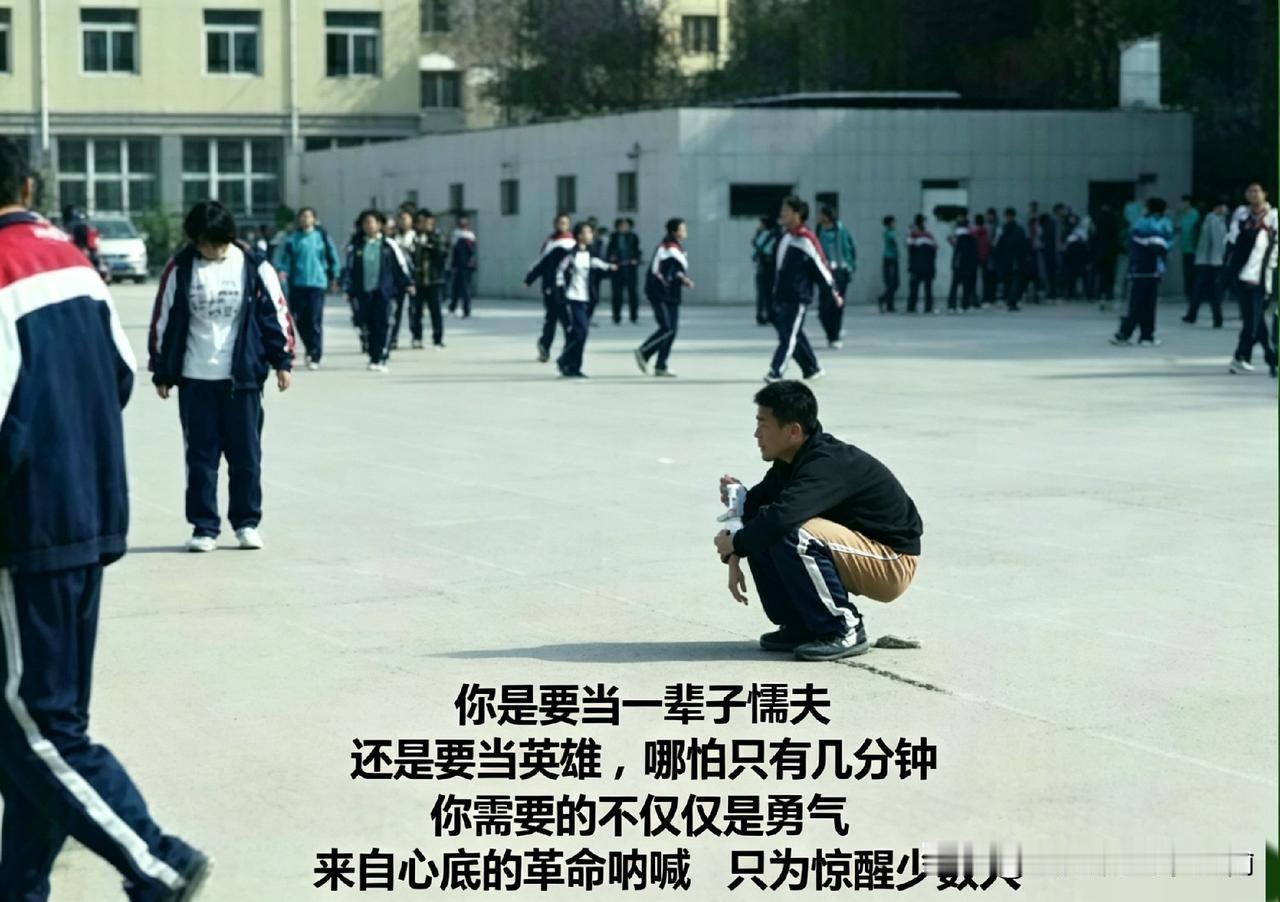 操场的蹲姿，是少年未说出口的勇气​你要当一辈子懦夫，还是几分钟的英雄？