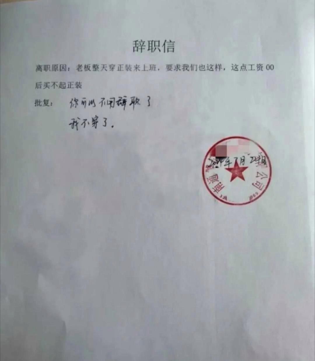 老板：“你不用辞职了对不起，明天我不穿了”这是不是零零后唯一的倔强呢.