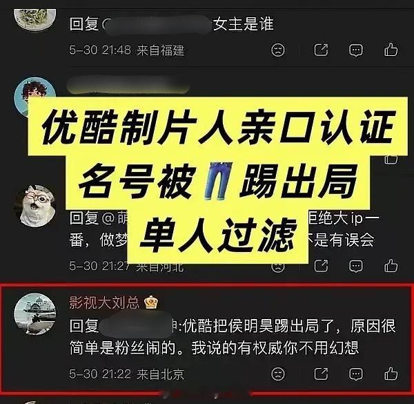 某业内影视出品人评论称优酷把侯明昊踢出局了，原因很简单是粉丝闹的！结合前段时间攻