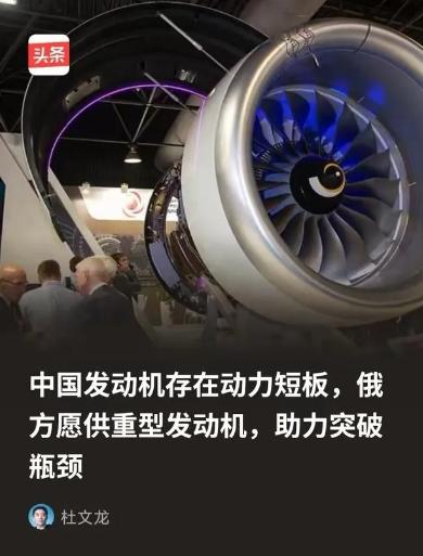 俄方为什么会突破限制向中方供重型发动机？因为俄方清楚，所谓的中国发动机存在动力