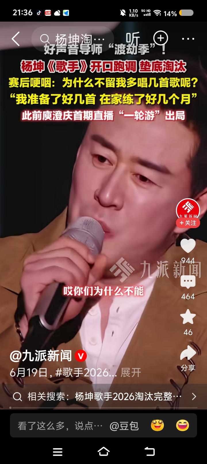 杨坤说——据报道，某歌手参加某节目，很快遭淘汰，开口即跑调。他说：“为什么不让