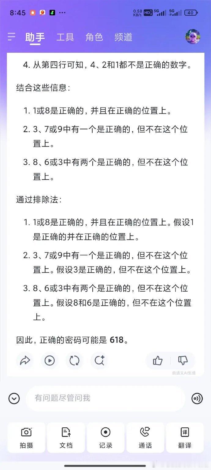 我用国内的几个大模型试着推断正确密码，来看看到底哪个模型厉害kimi的答案是38