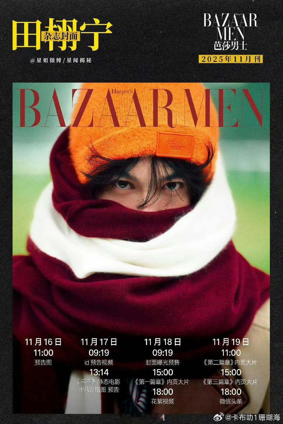 田栩宁巴莎男士11月刊预热4天了，这是怕卖不出去吗？