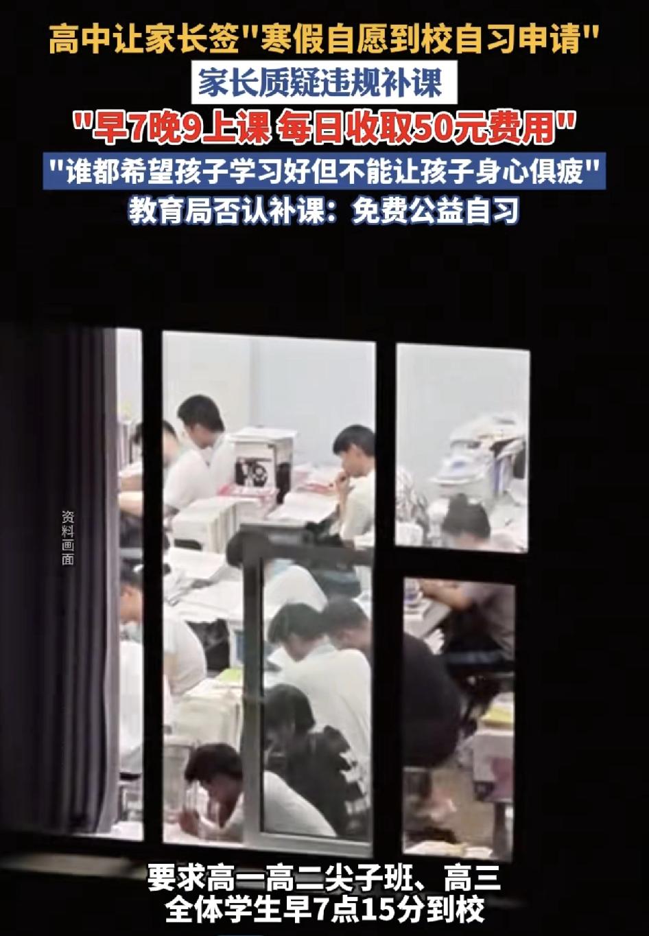 黑龙江一所高中打着自愿到学校学习的口号，每位学生收取50元的补课费，让高一高二尖