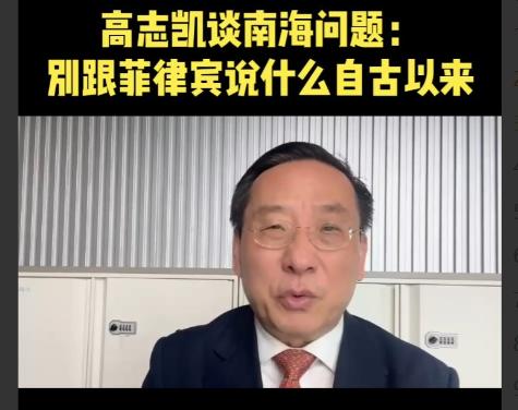 快报！快报！菲律宾懵圈了！高志凯在马尼拉讲话了：菲律宾千万别动东经118度线
