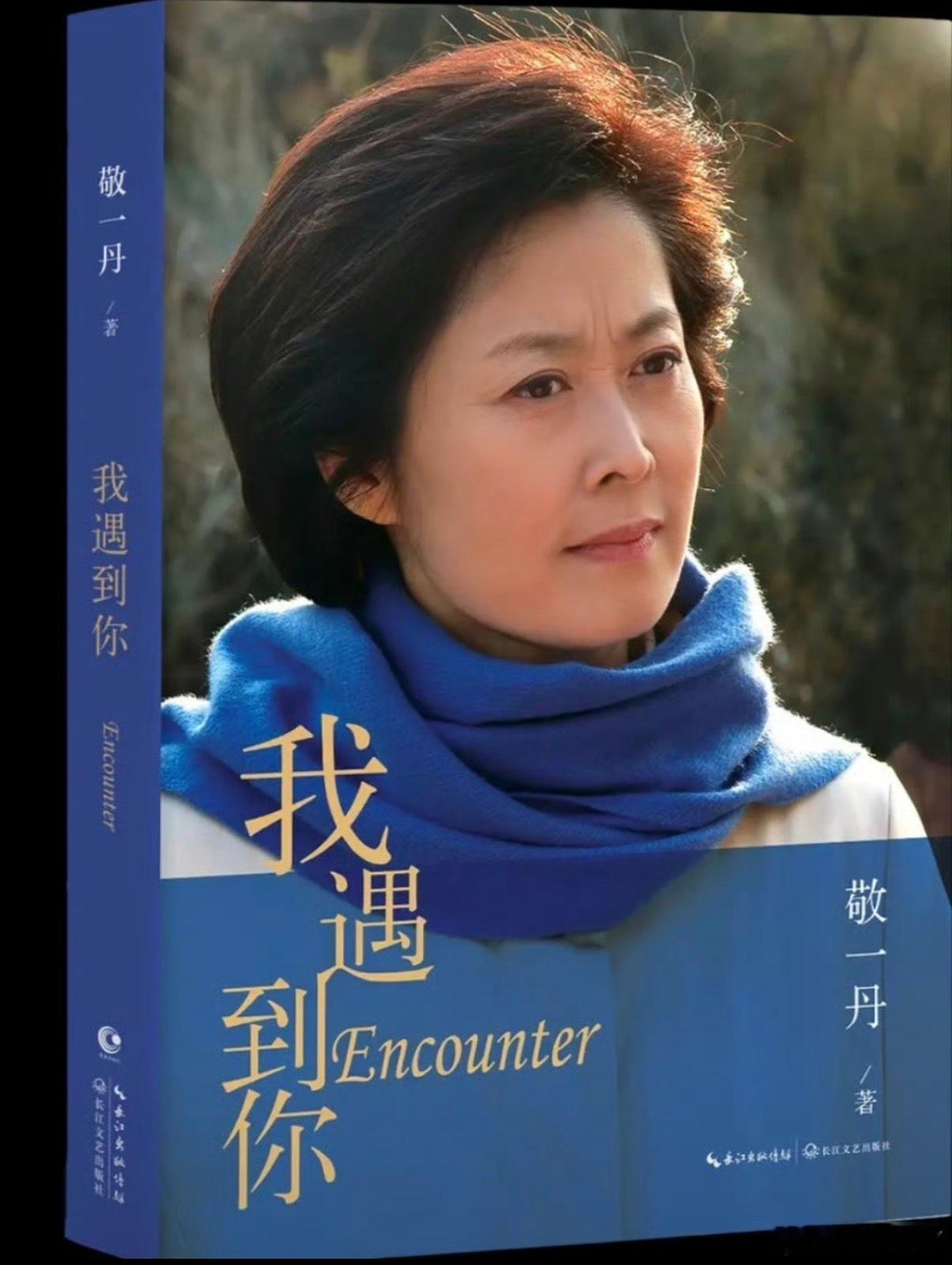 敬大姐，一路走好，感谢这世界有你走过。在我成长的记忆里，最喜欢的央视主持人有两位，一位是敬一丹、一位
