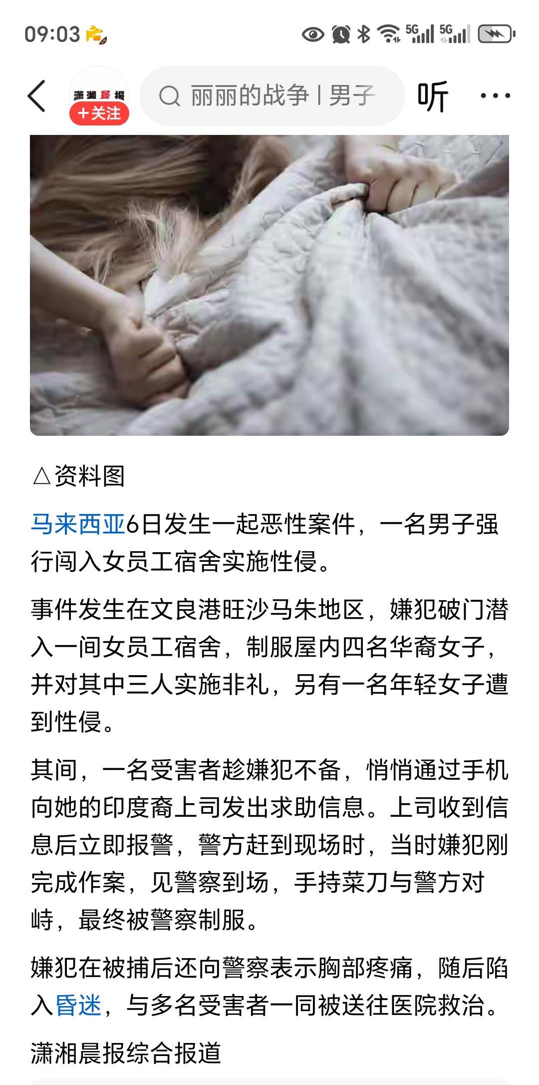近日一名马来西亚男子，强闯女生宿舍。制服屋内的四名华裔，并侵犯了其中的三名。被接