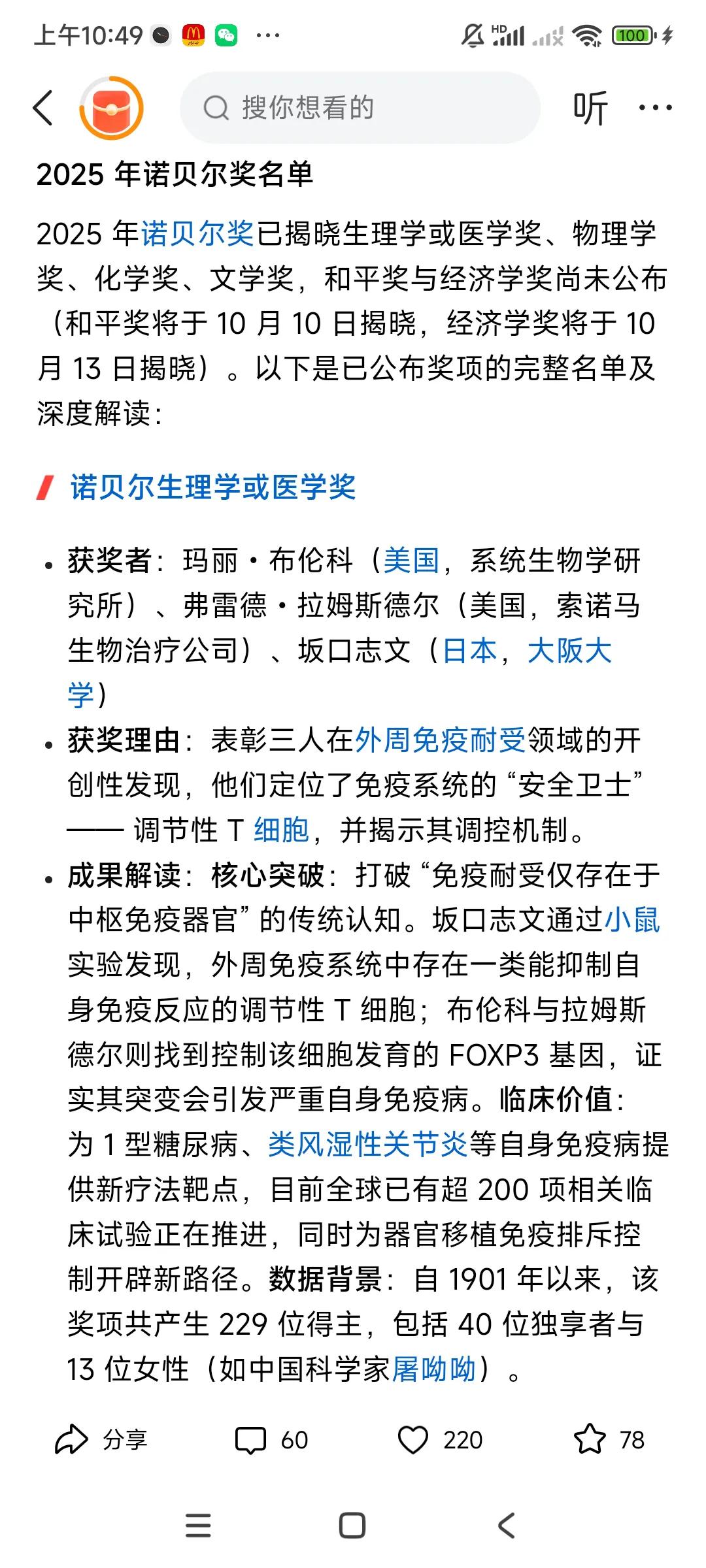 这个诺贝尔含金量很高，都是人类最顶尖的科学家，文学奖，才能获奖啊，太难了，，，