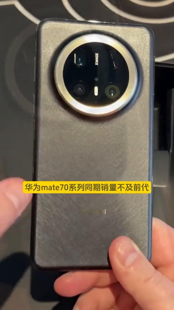 华为mate70系列同期销量不及前代。华为mate70系列同期销量不及前代。博