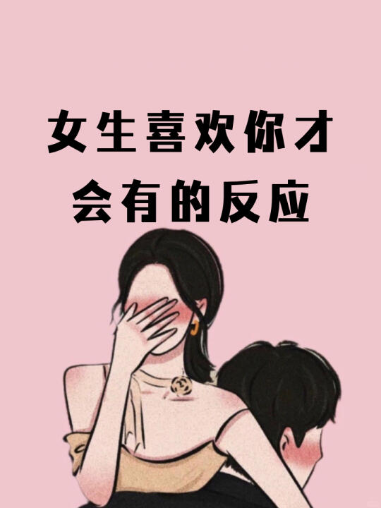 女生喜欢你才会有的反应