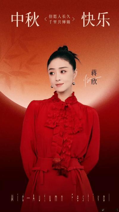蒋欣瘦身焕新：红裙映月，美得让人“重新认识”。中秋晚会的舞台上，蒋欣一袭红裙惊艳