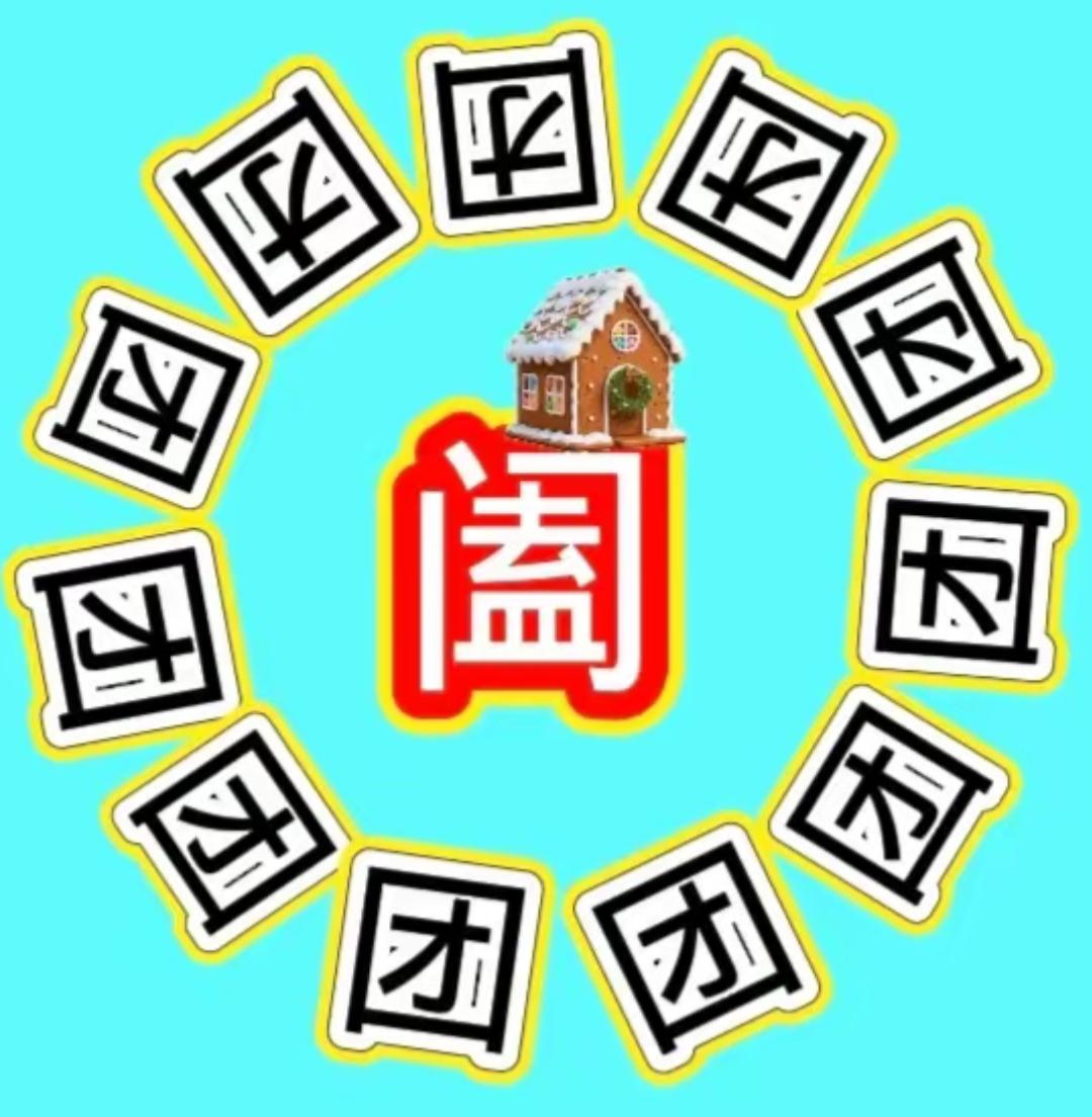 这个图片好有趣，像是在玩套圈圈！这个词语很好👌🏻适合今天团圆意义很好👌🏻