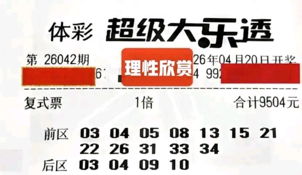 大乐透26042期开奖在即，多张晒票集中登场，6张倍投票搭配8张大复式，看点十足