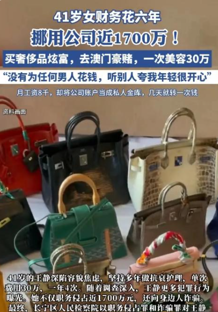 41岁女财务六年挪用公司近1700万！全部用于买奢侈品，去澳门豪赌，一次美容3