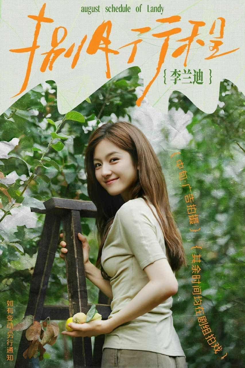 李兰迪敖瑞鹏八月行程李兰迪敖瑞鹏八月行程送达​​​期待八月的李兰迪奥瑞鹏​​