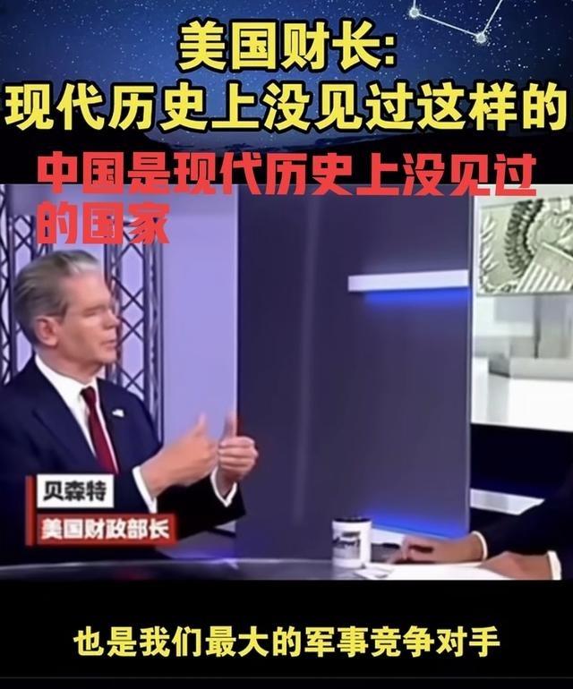 美国财长贝森特曾面对镜头表示：中国是现代世界历史上没见过的国家，中国很独特！表明