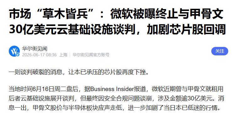 算力突发事件，微软取消30亿甲骨文云租赁，然后海外市场昨天开始传言，说算力过