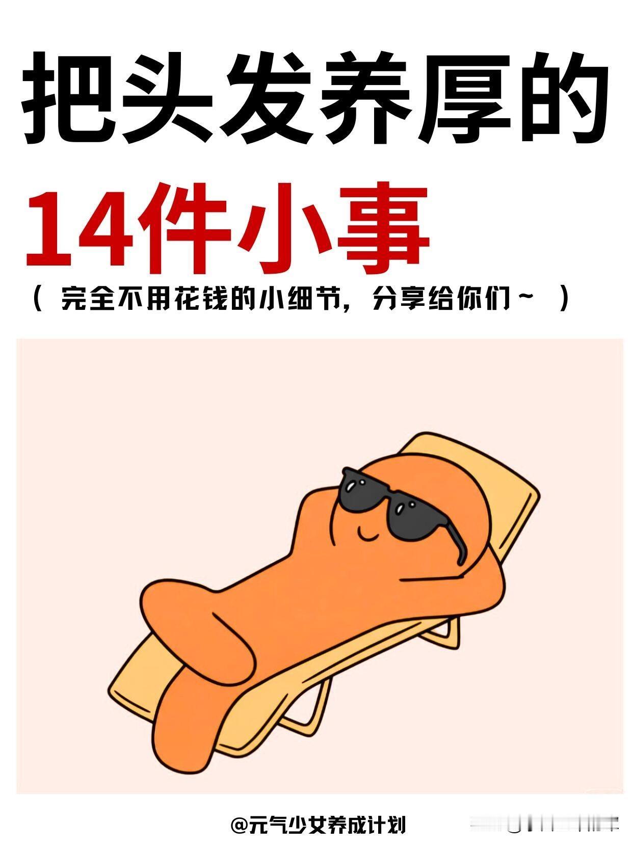 养发厚发14个零成本小技巧这些方法都是日常就能做到的细节，坚持1-3个月，就