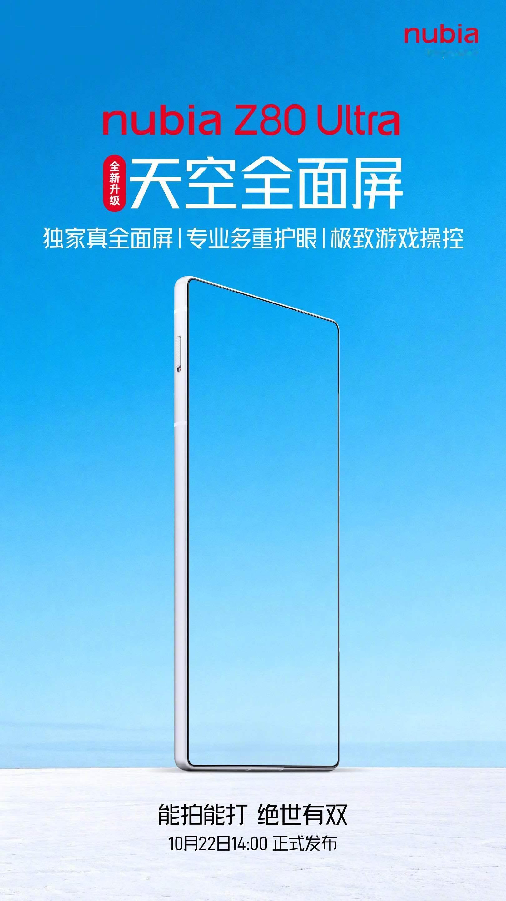 努比亚一直走在全面屏的最前列！这次努比亚Z80Ultra 全面屏再进化，全新