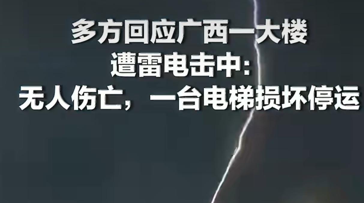 广西一大楼遭雷电击中广西一大楼遭雷电击中，看似偶发的自然现象，实则敲响了城市防雷