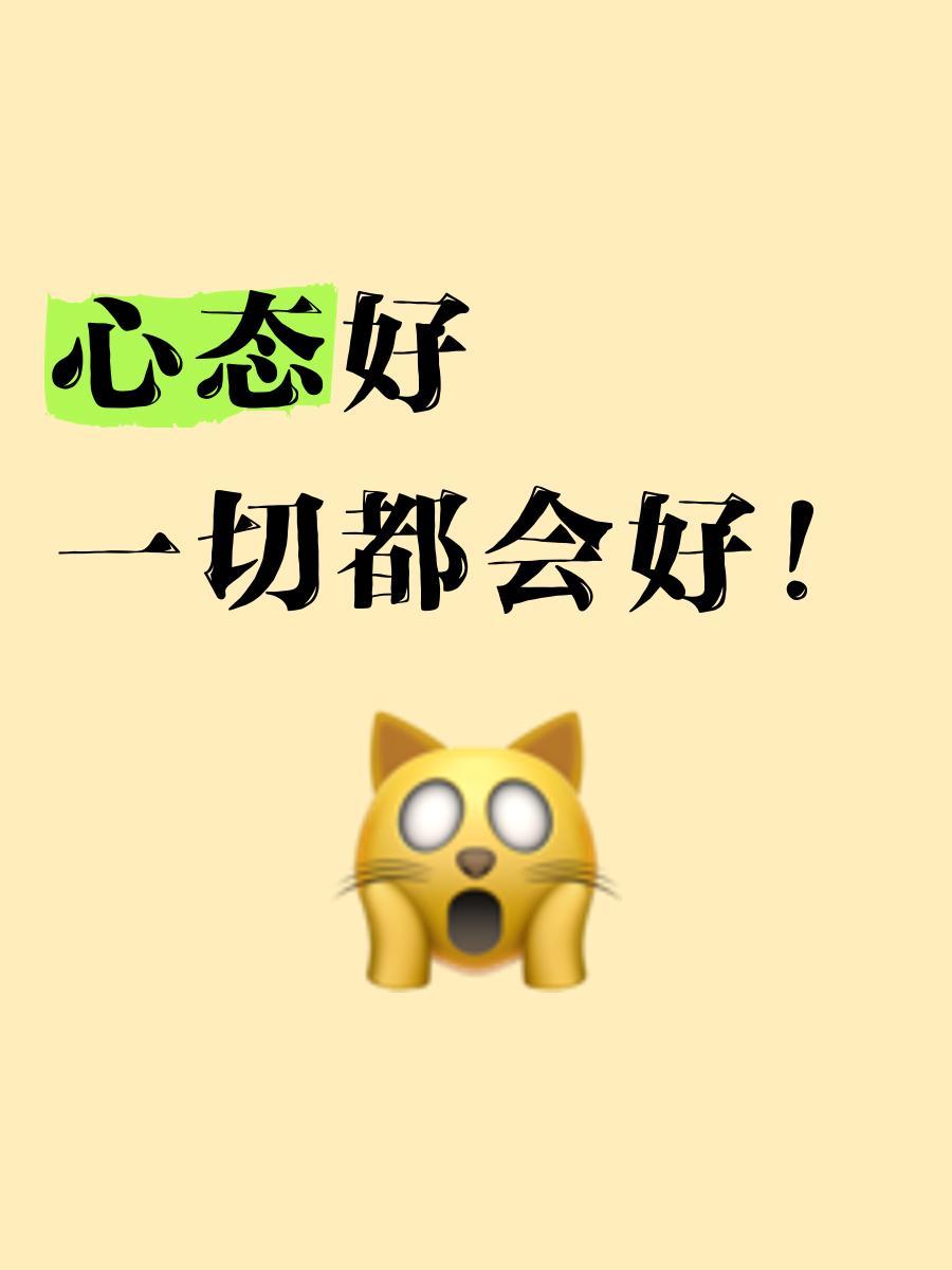 人生这场戏，拼到最后，真不是谁钱多、谁认识的人牛，说到底，就拼一个字：心态