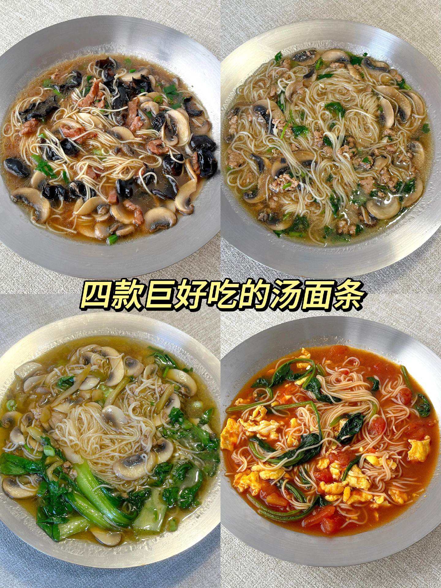 四款巨好吃的家常汤面做法🍜。天冷的时候来一碗热乎乎的汤面条，吃完全身...