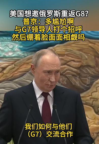 普京似乎不想重返G8。大家都知道，最近一段时间，美国是想邀请俄罗斯重返G8。但普