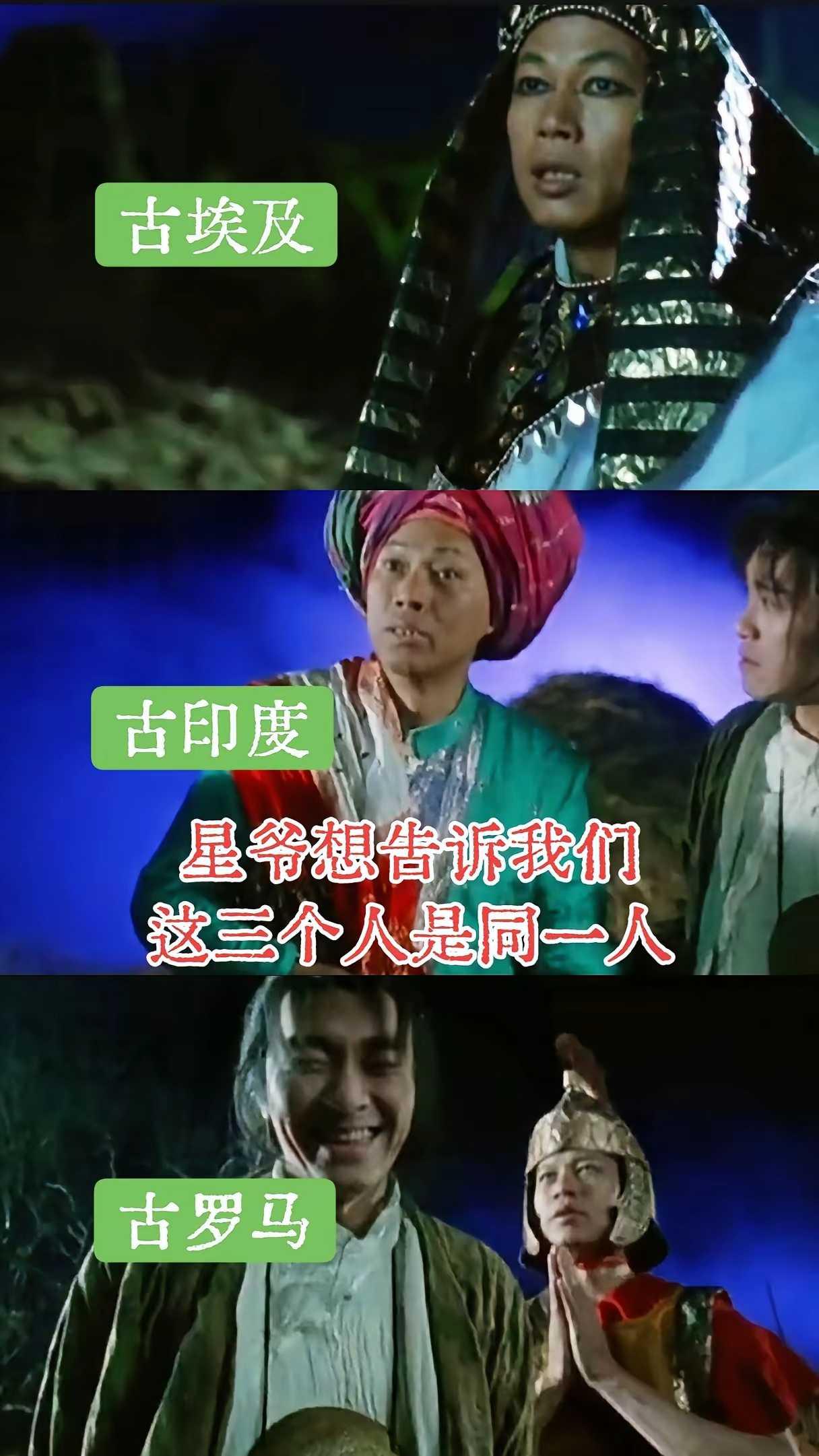 星爷想告诉我们，这三个人是同一人！