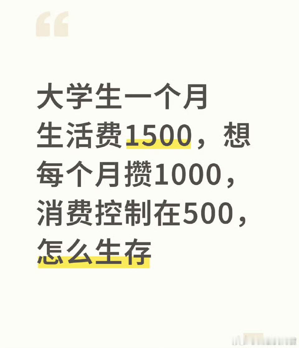 大学生一个月生活费1500，想每个月攒1000，消费控制在500，怎么生存？​