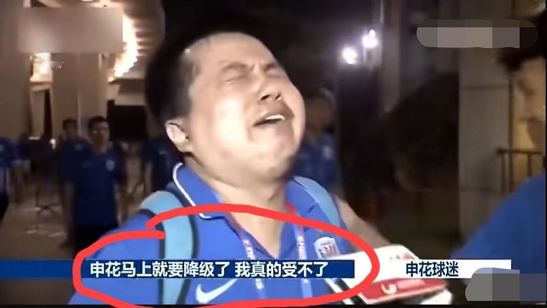 有30年球龄的上海申花球迷对着镜头嚎啕大哭:申花马上要降级了，我真的受不了……