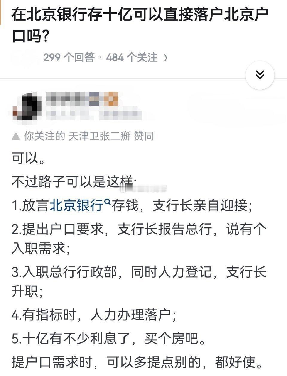 在北京银行存10亿可以直接落北京户口？​​​