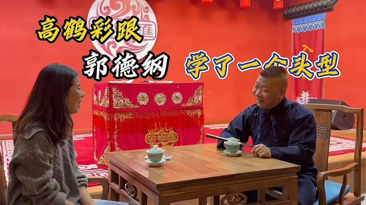 郭德纲鹤字科徒弟高鹤彩在访谈中回应了网友的一些质疑。对于高鹤彩从德云社辞职去创业