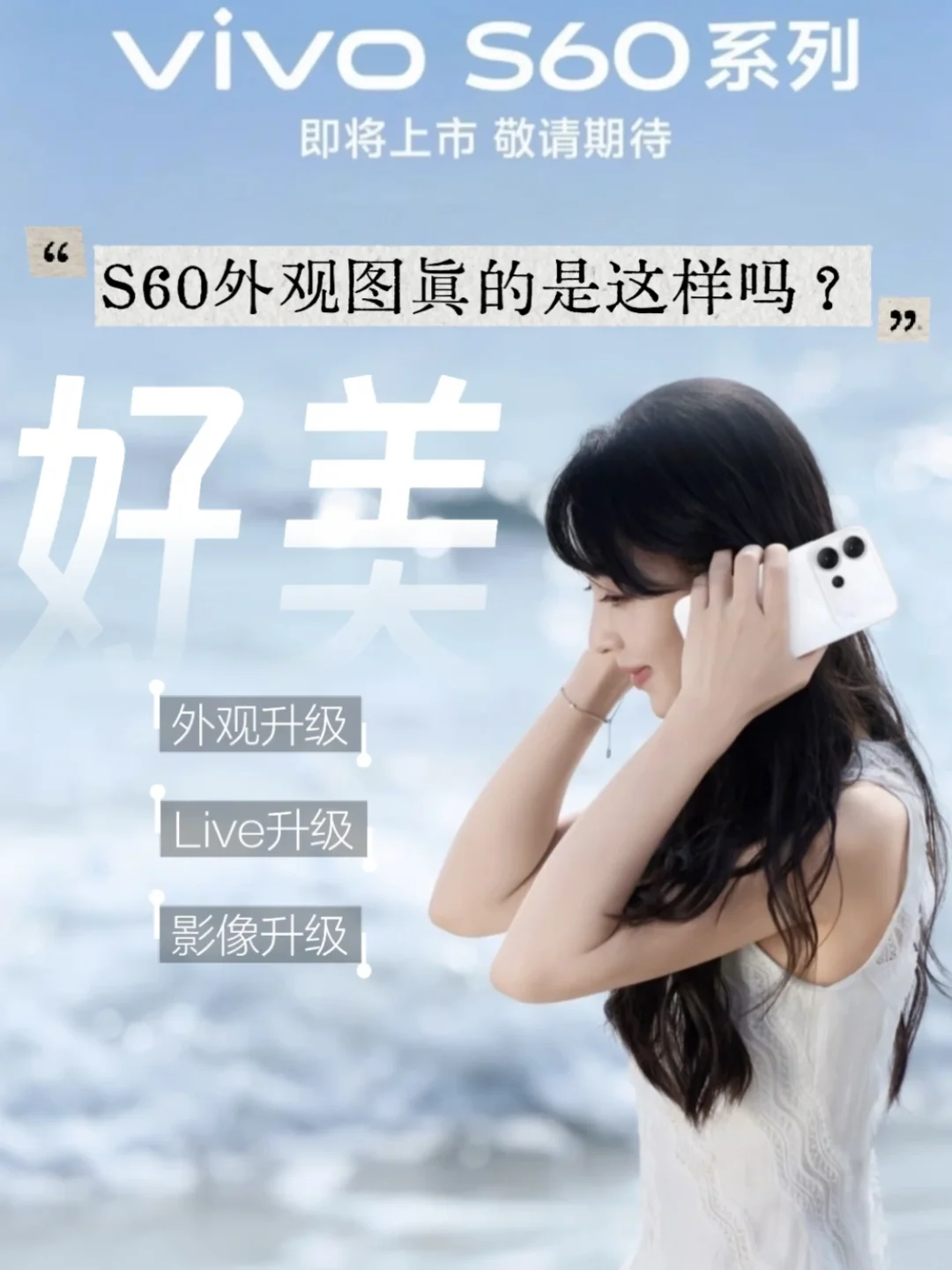 ❤️vivo S60外观图被曝光，这谁看了不心动