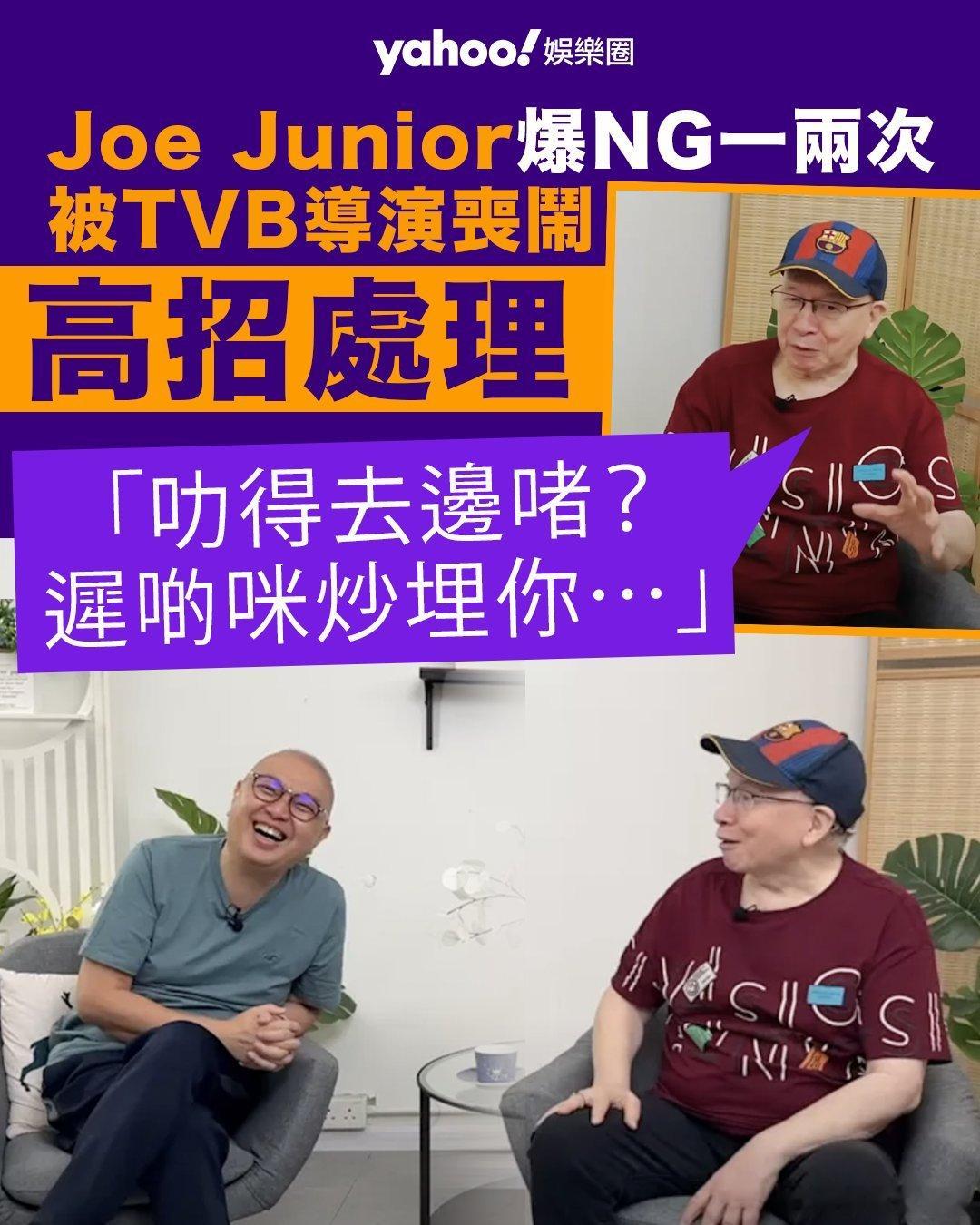 【娛聞】79歲JoeJunior爆NG一兩次被TVB導演喪鬧高招處理「叻得去