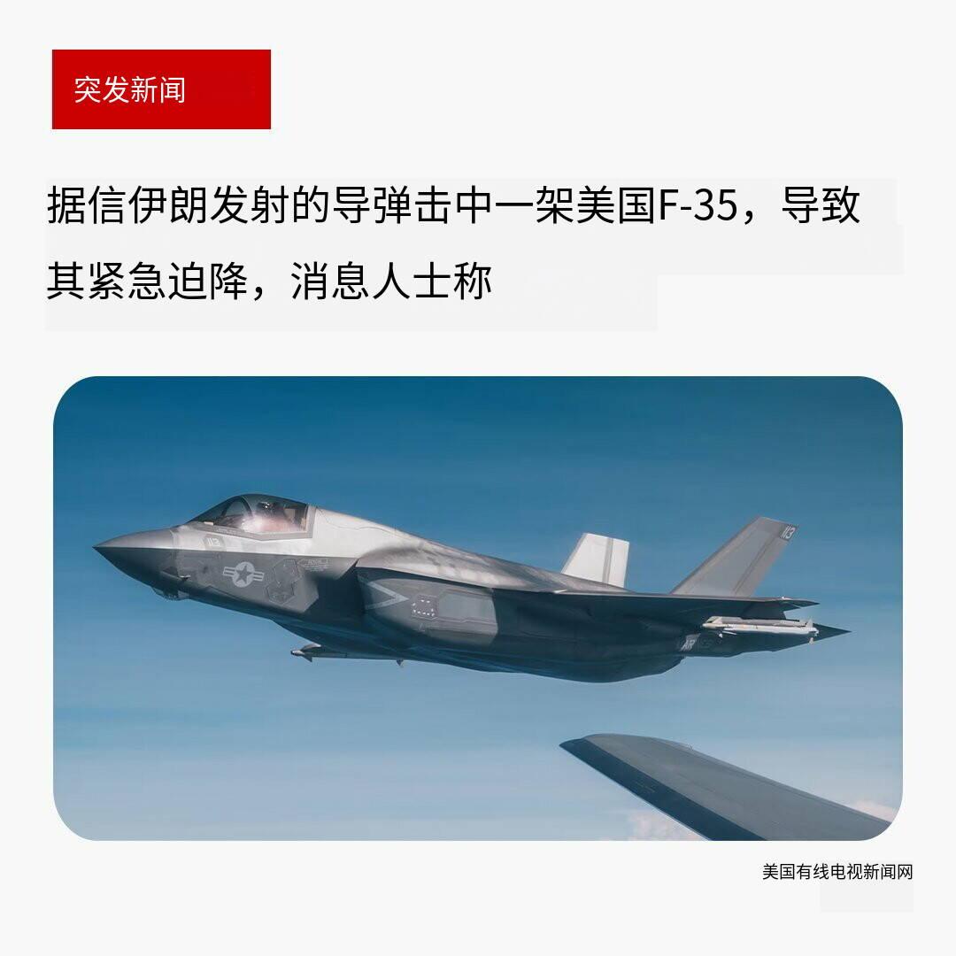 突发新闻——当地时间3月19日，美媒援引知情人士消息称，一架美军F-35隐身战斗