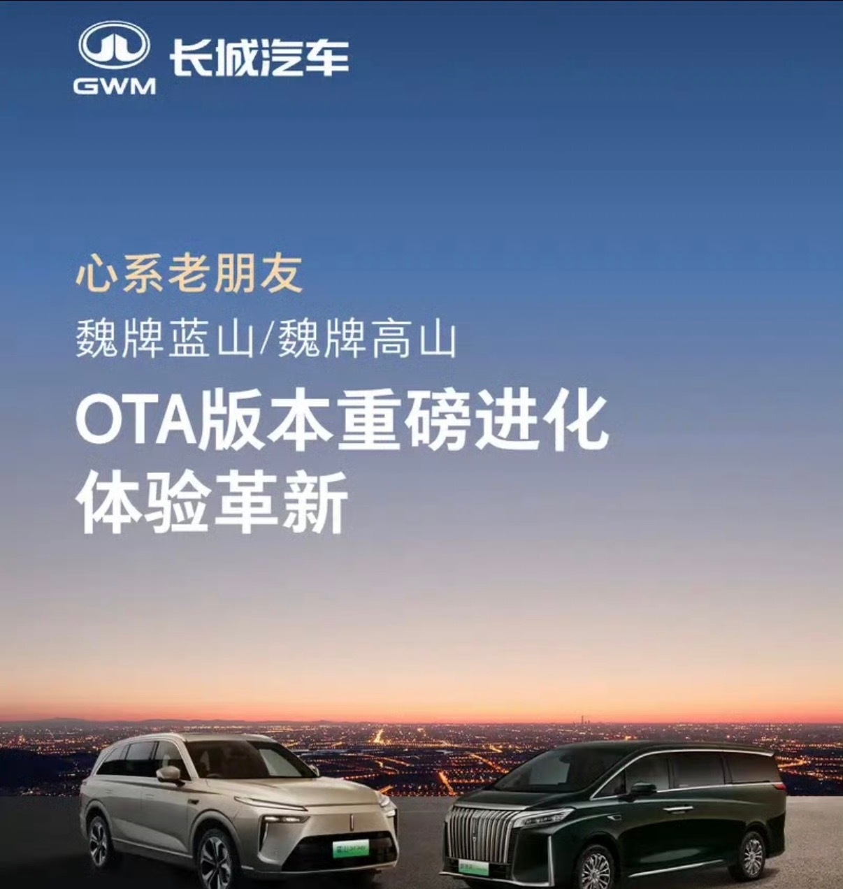 【23款魏牌蓝山/高山OTA版本升级已开启推送】日前，魏派新能源官方发布，23