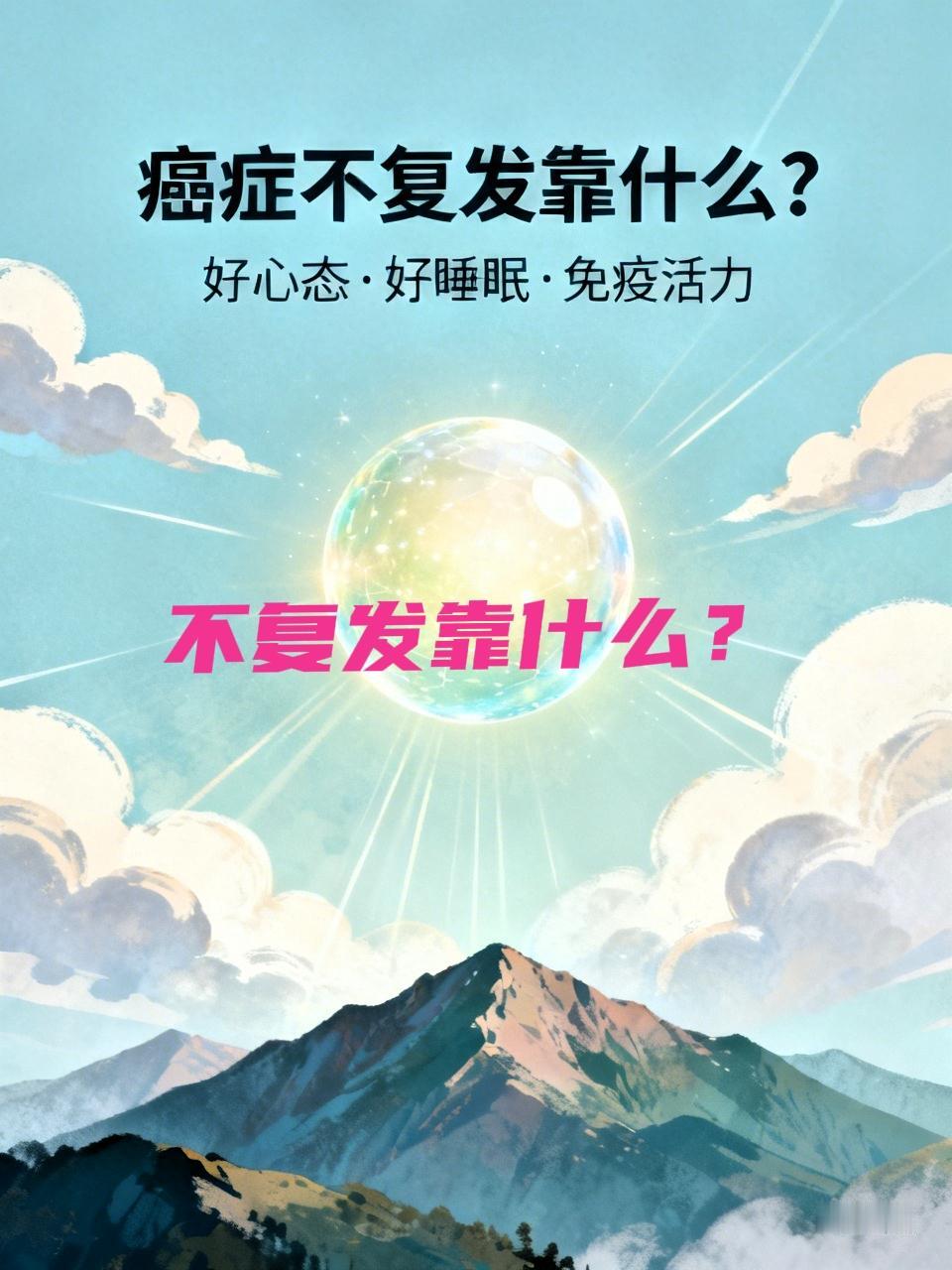 癌症不复发靠什么？靠的是好心态、好睡眠、身体自我防护系统的完善，免疫细胞有活力