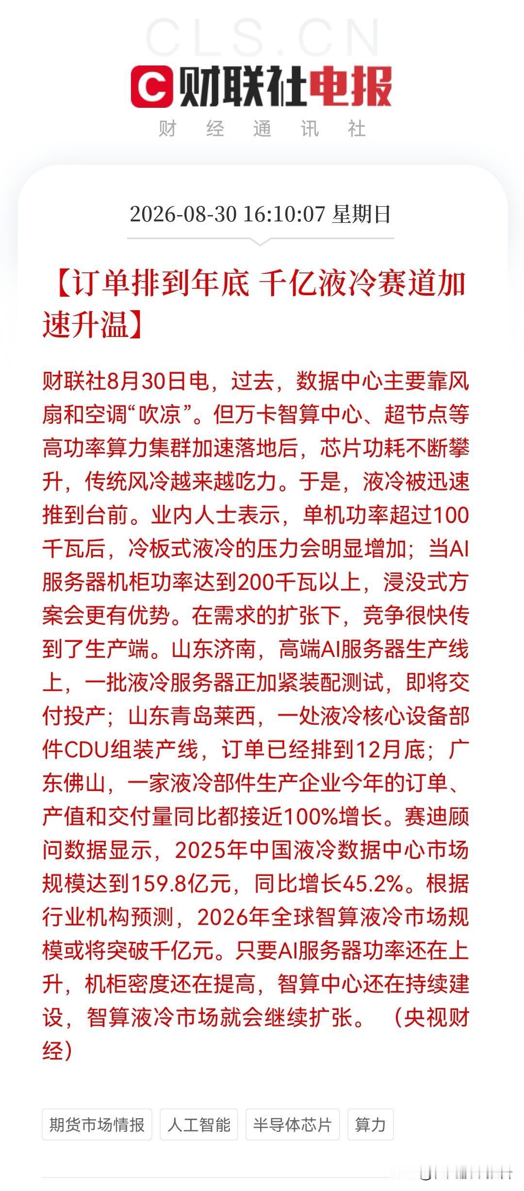 利好！大利好！液冷订单排到年底，千亿赛道要狂奔？这些方向明天有望被点燃了……