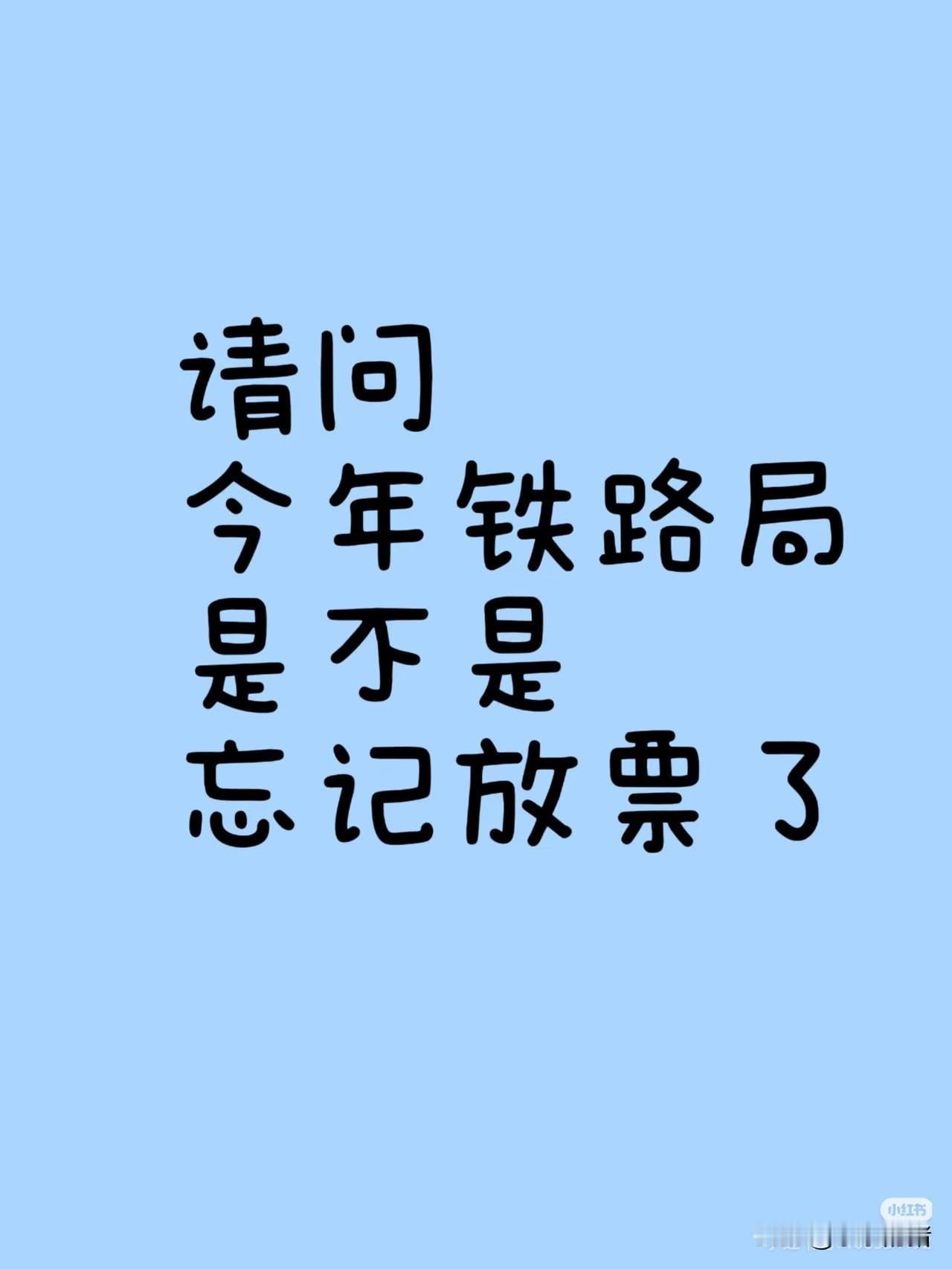 这两天听的最多的就是身边人节后上班抢不到票，十个人有九个买不到票的。我严重怀疑是