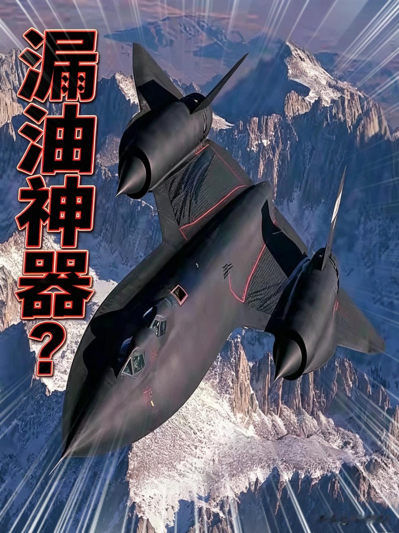 SR-71“黑鸟”侦察机，为什么要故意漏油？黑鸟侦察机的设计巡航速度是3.2