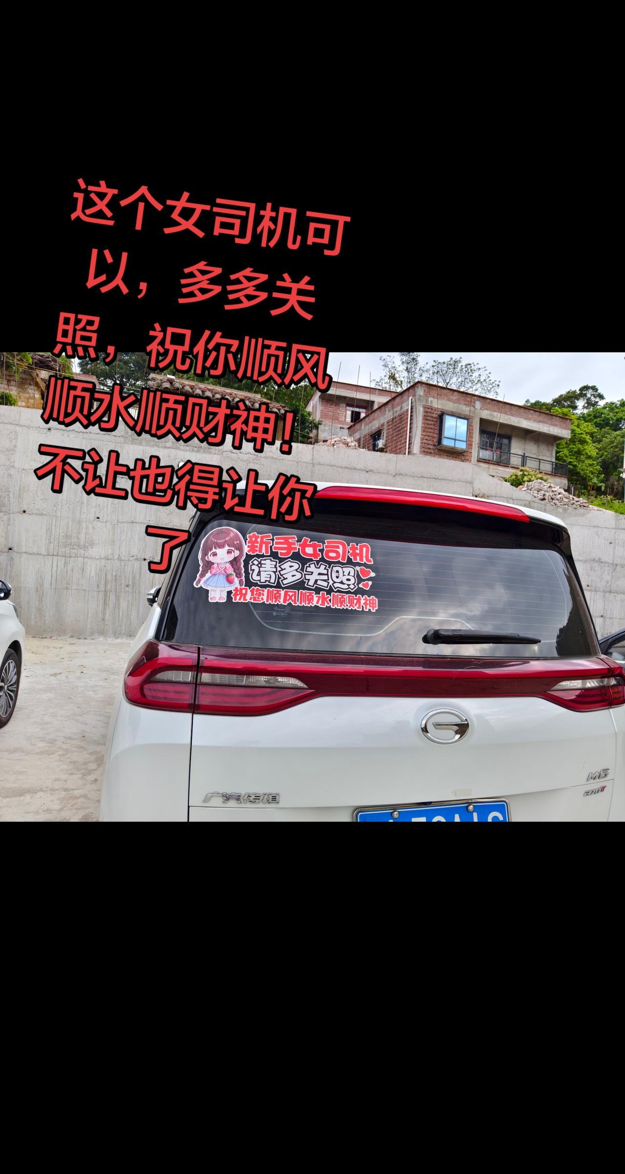 见了女司机，都要让路给她，你懂的！