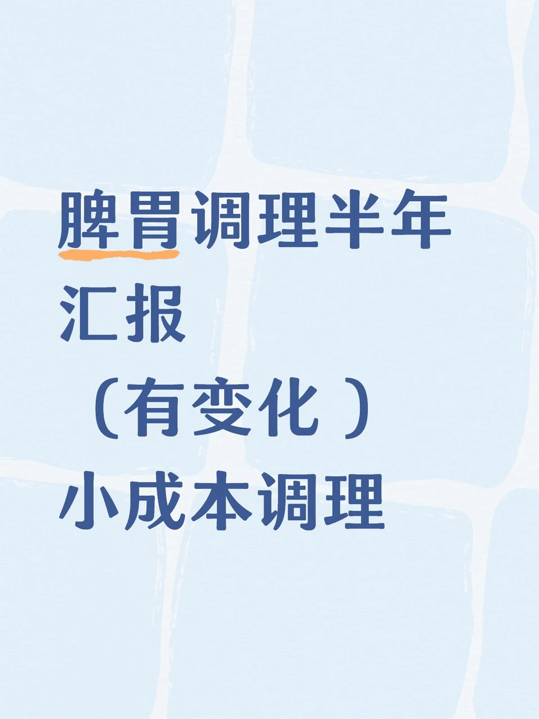 健身人脾胃虚气血不足调理半年后怎么样了⁉️