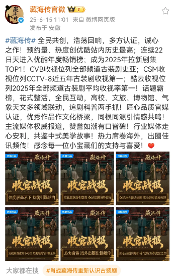 藏海传官微出战报了！这部剧的宣发，有一个内娱以往未有的新特点，主流权威媒体央