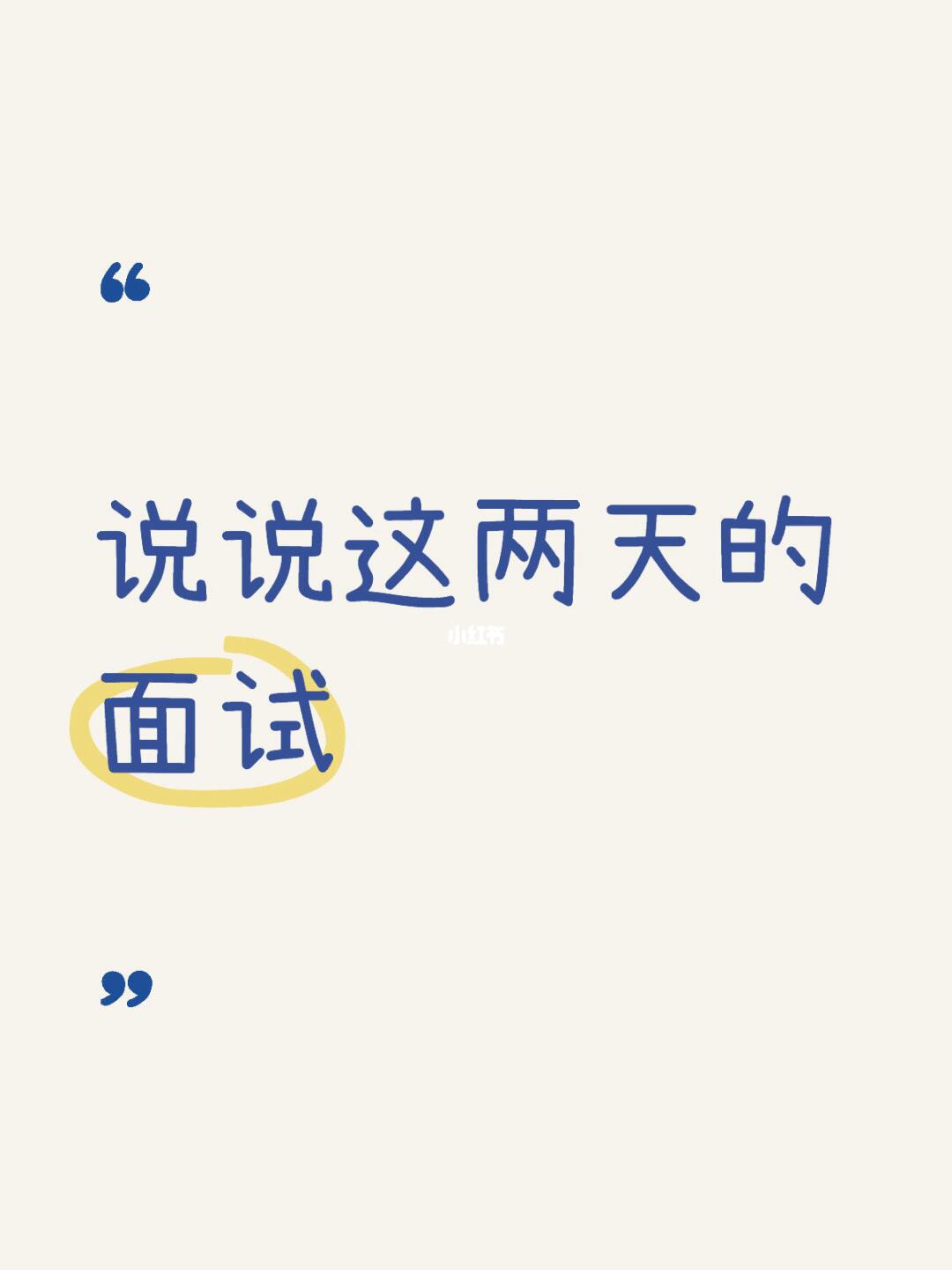 说说这两天的面试情况