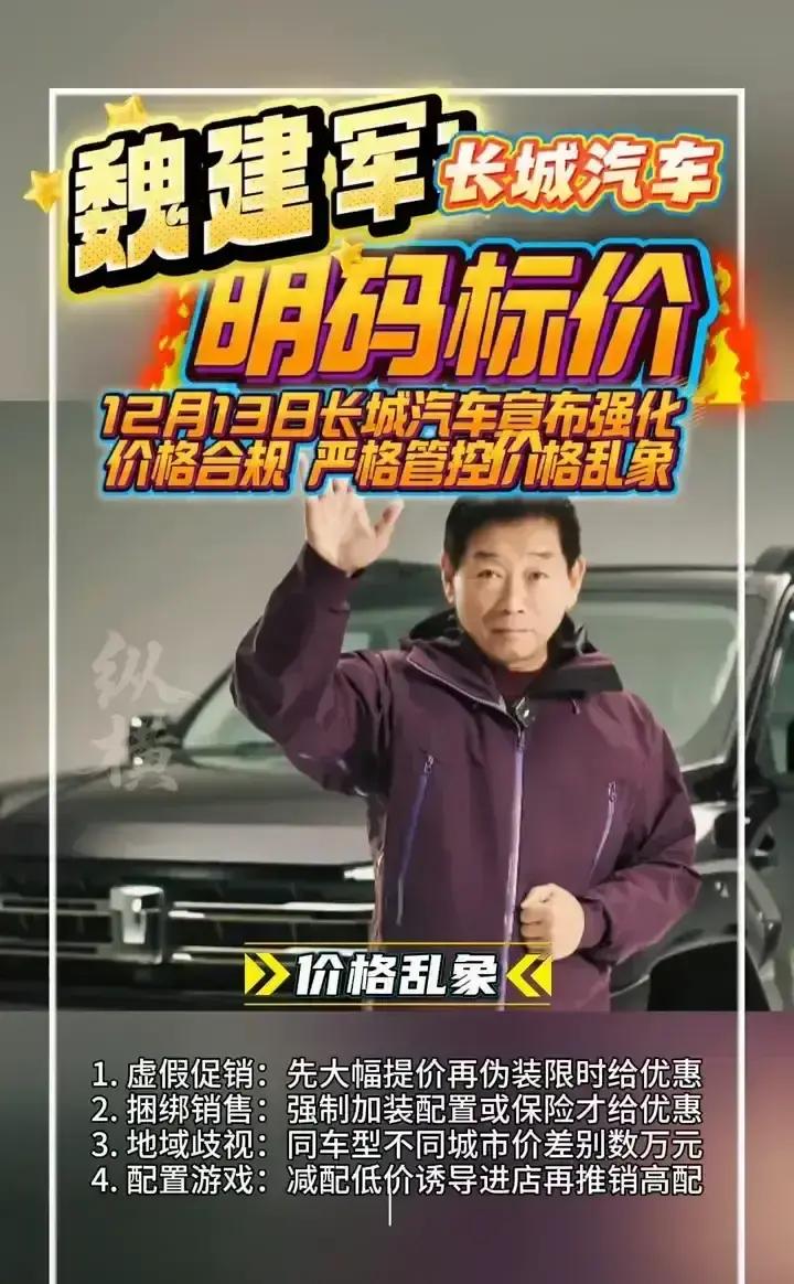 果不其然。长城汽车董事长魏建军突然宣布了。12月13日，长城汽车在...